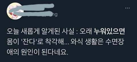 오래 누워있으면 몸이 ㅇㅇ로 착각한다