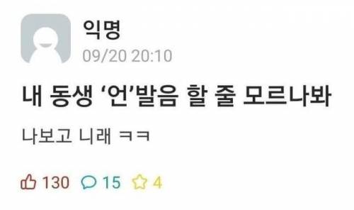 내 동생 '언' 발음 할 줄 모르나봐