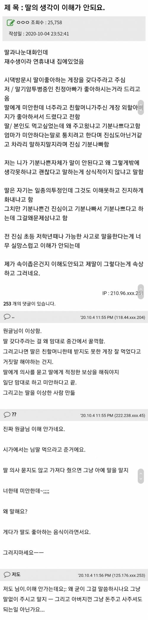 [스압] 친할머니가 손녀 주라고 준 간장게장을 친정 아빠 준 엄마