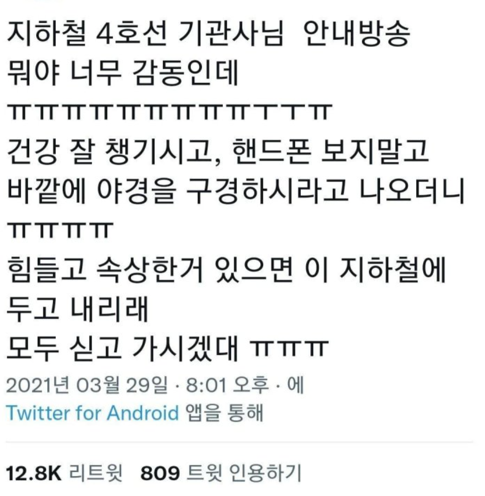 감동적인 4호선 기관사님 방송.jpg