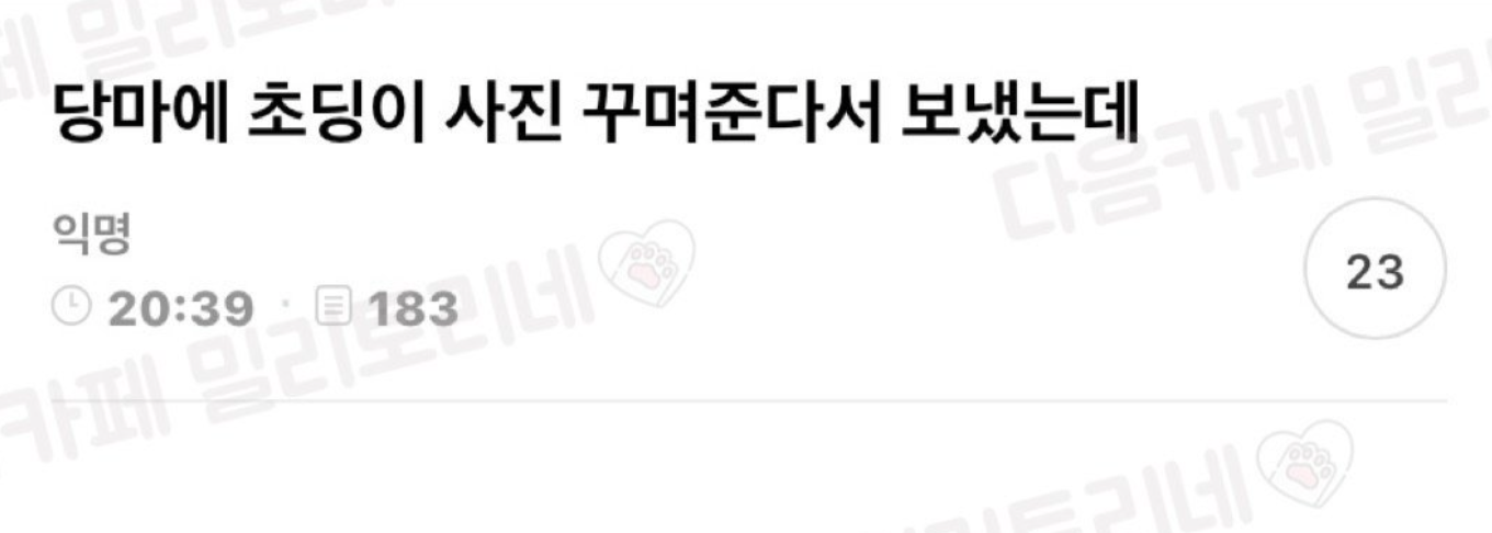 당근마켓에 초딩이 사진 꾸며준대서 보냈는데