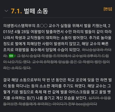 숭실대 벌꿀 사건