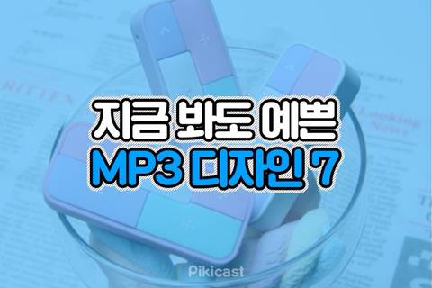 지금 봐도 예쁜 MP3 디자인.jpg