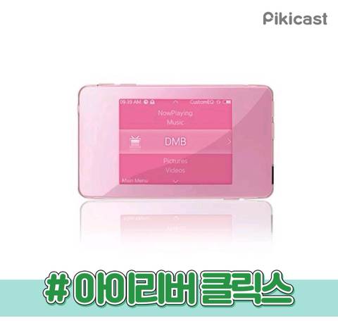 지금 봐도 예쁜 MP3 디자인.jpg