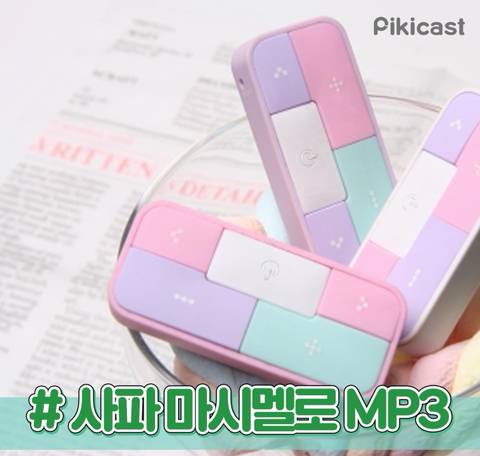 지금 봐도 예쁜 MP3 디자인.jpg