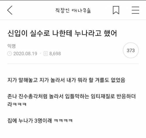 신입이 실수로 나한테 누나라고 했어