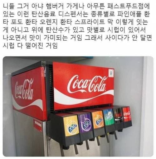 의외로 많은 사람들이 모르는 패스트푸드점 음료기계 원리