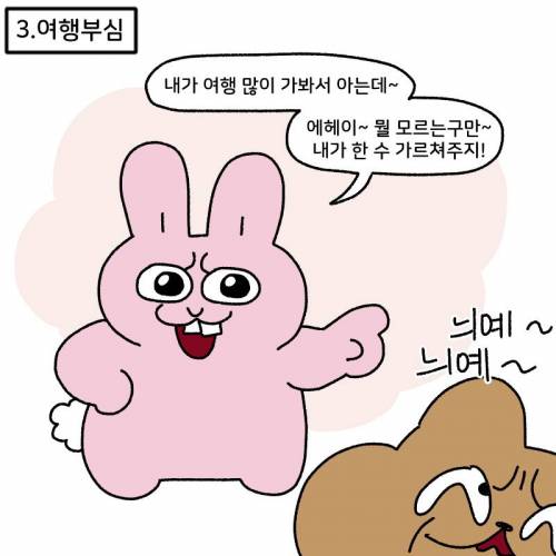 같이 여행가면 피곤한 유형