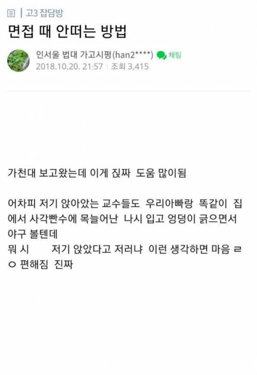 대학 면접 때 안 떠는 방법.jpg