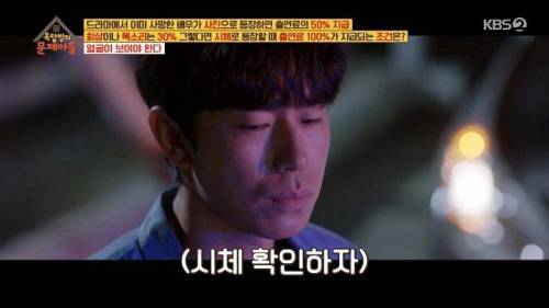 [스압] 드라마에서 사망한 배우들의 출연료 지급 조건.jpg