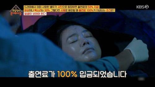 [스압] 드라마에서 사망한 배우들의 출연료 지급 조건.jpg