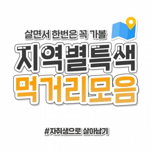 지역별 특색 먹거리 모음