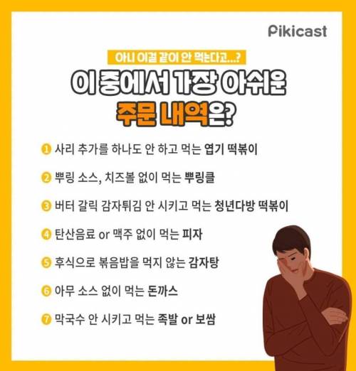 아니 이걸 같이 안 먹는다고...? 이 중에서 가장 아쉬운 주문 내역은?