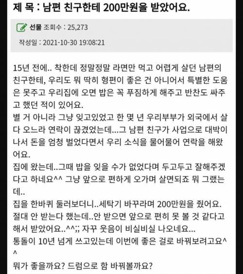 남편 친구한테 200만원을 받았어요.jpg