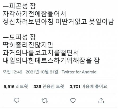 피곤성 잠 vs 도피성 잠.jpg