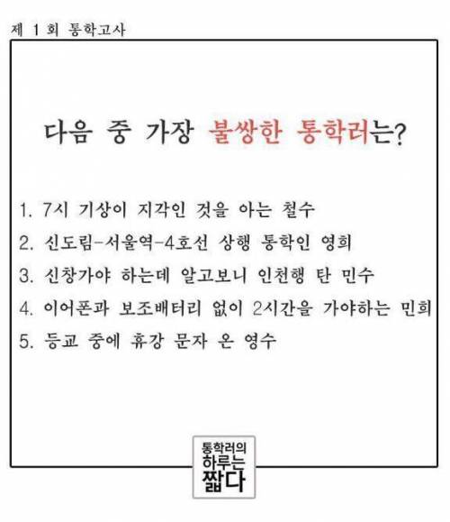 가장 불쌍한 통학러는?