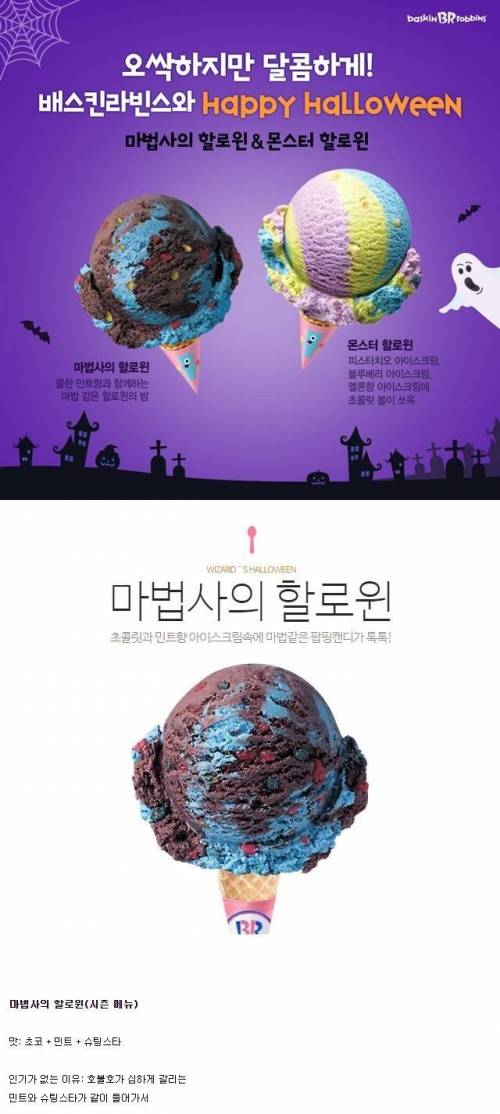 먹는 사람만 먹는다는 배스킨라빈스 아이스크림