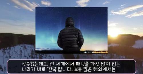 [스압] 전 세계에서 유독 "한국인만 겨울에 입는 옷"