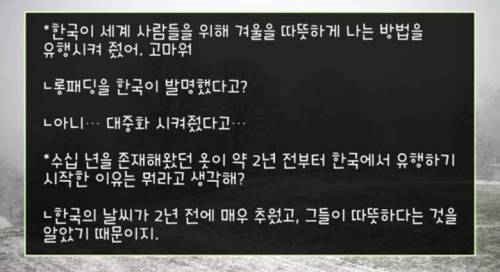 [스압] 전 세계에서 유독 "한국인만 겨울에 입는 옷"