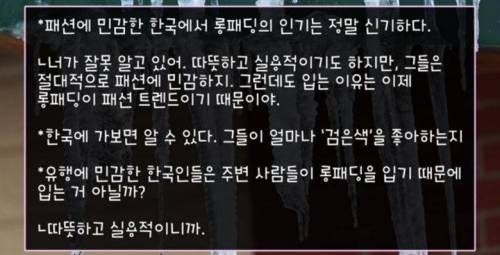 [스압] 전 세계에서 유독 "한국인만 겨울에 입는 옷"