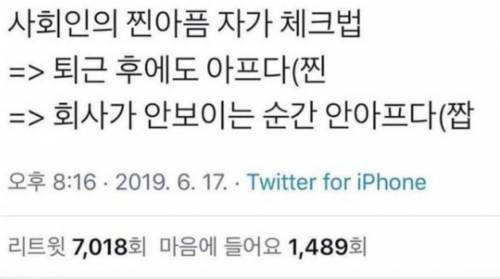 사회인의 찐아픔 자가 체크법