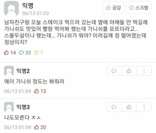 가니쉬 모르는 남친 무식해보여....