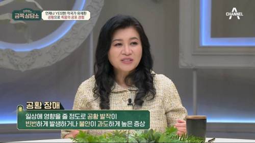 [스압] 오은영 박사님이 말하는 공황장애는 무엇인가 (+정형돈, 유재환)