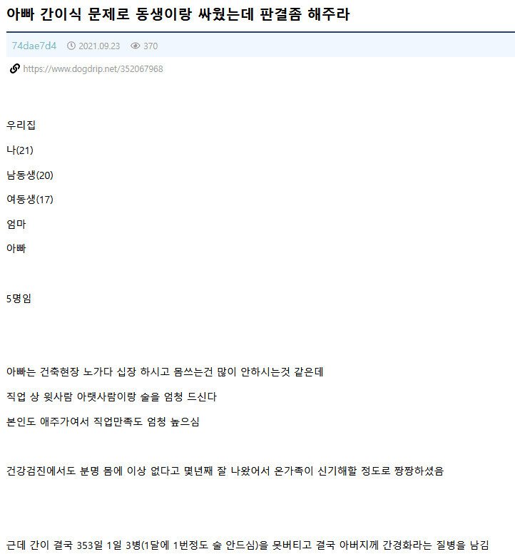 아빠 간이식 문제로 동생이랑 싸움