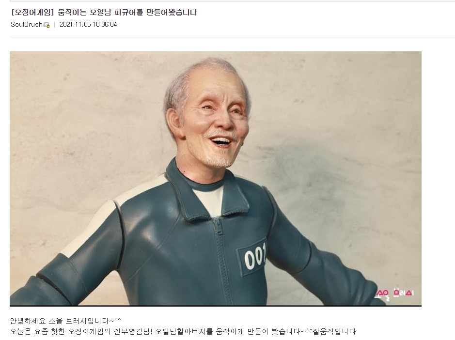 디시인이 만든 움직이는 오일남 피규어