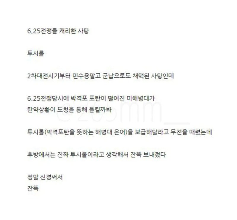 6.25전쟁을 캐리한 사탕.jpg