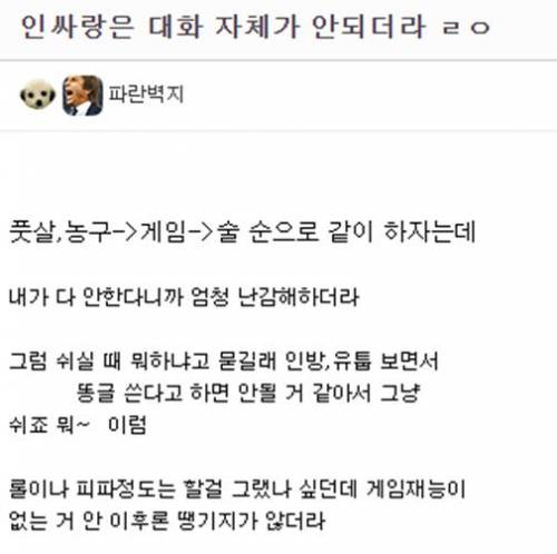 인싸랑은 대화 자체가 안되더라 ㄹㅇ