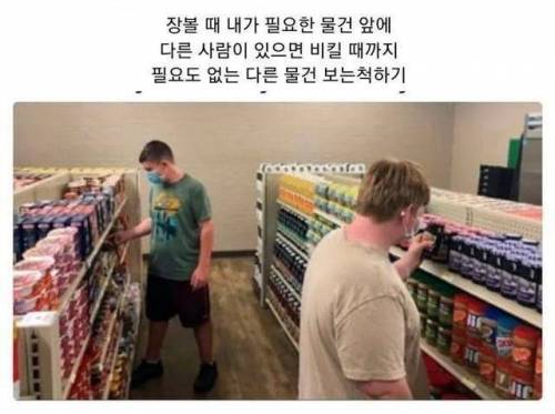 소심한 사람이 마트 갔을 때 특징