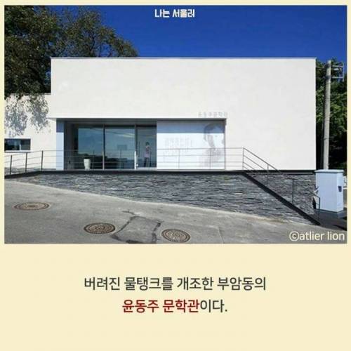 [스압] 물탱크를 개조한 윤동주 문학관