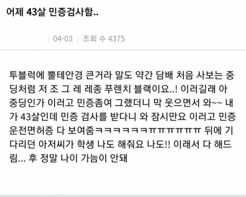 43세 민증 검사한 편의점 알바.jpg