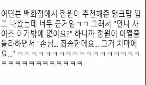 백화점에서 점원이 추천해준 옷 입고 나왔는데