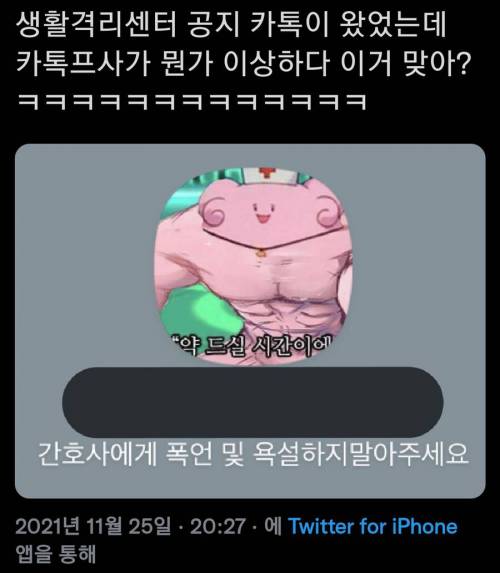 논란의 생활격리센터 카톡 프사