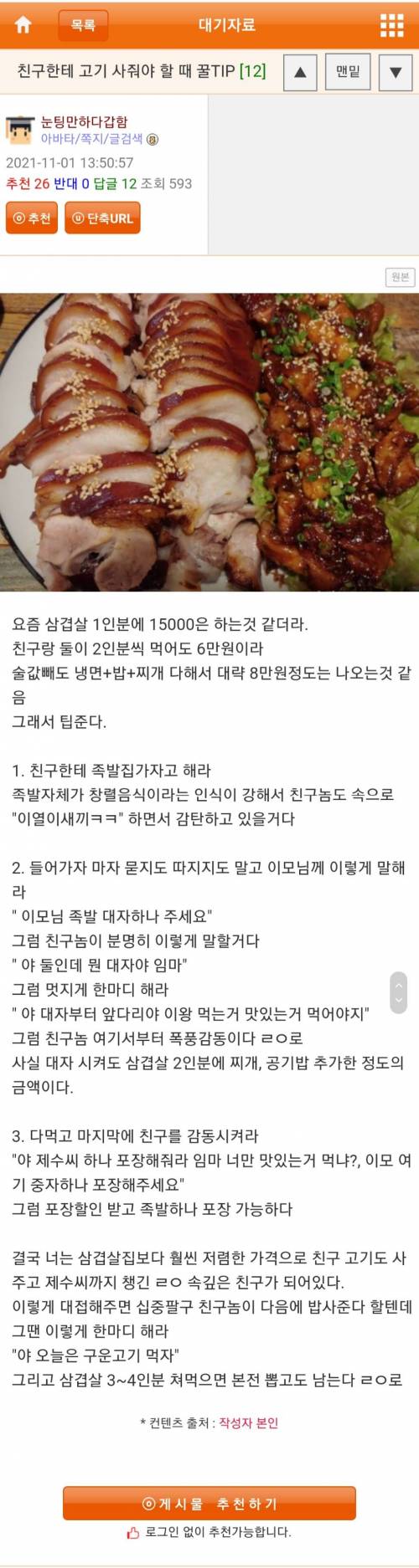 친구한테 고기 사줘야 할 때 꿀팁