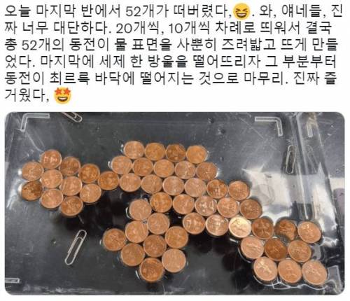 학생들에게 표면장력을 가르쳐준 선생님 근황