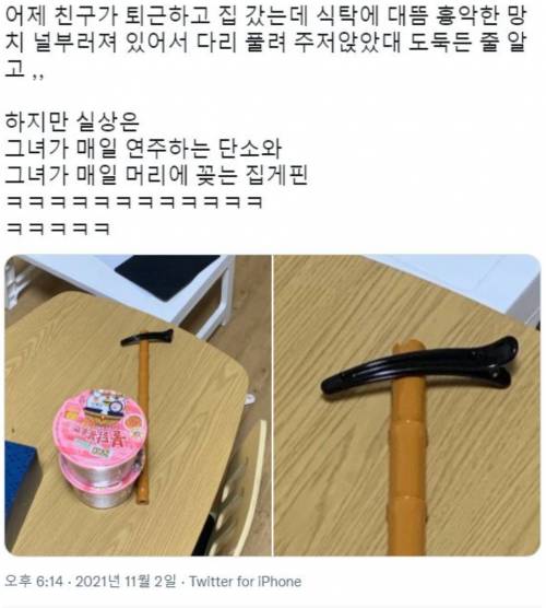 퇴근하고 집 갔는데 식탁에 망치가