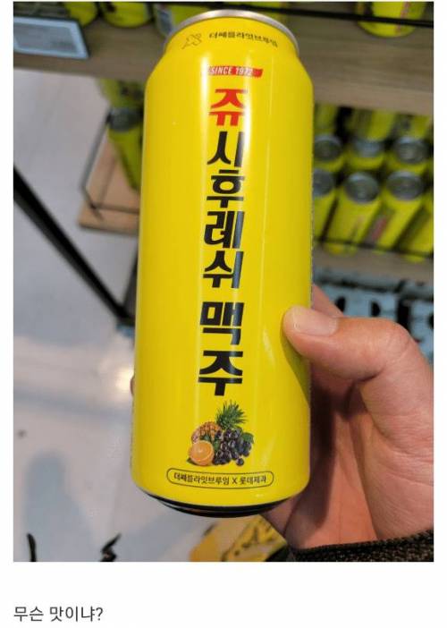 쥬시후레쉬 맥주 맛이 궁금했던 사람.jpg