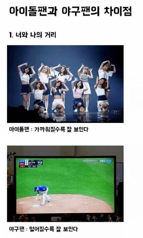 [스압] 아이돌 팬 VS 야구 팬