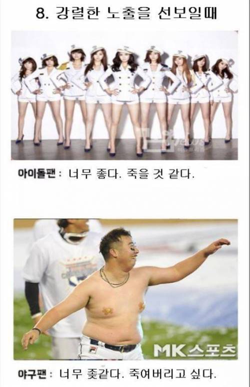 [스압] 아이돌 팬 VS 야구 팬