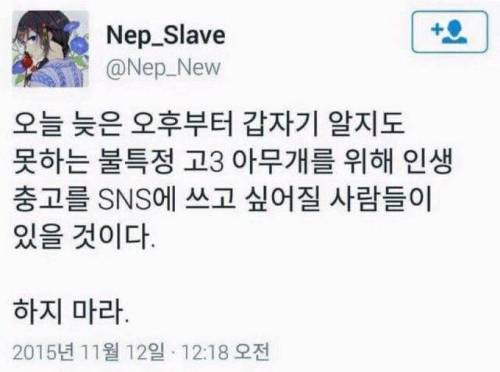 수능날이면 꼭 되새겨야 하는 트위터발 명언