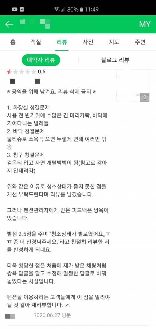 펜션 후기 마음에 안들자 욕한 펜션 주인