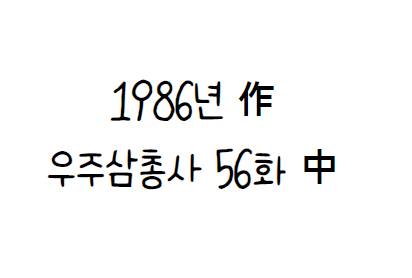 고전 미국 애니 속 한글