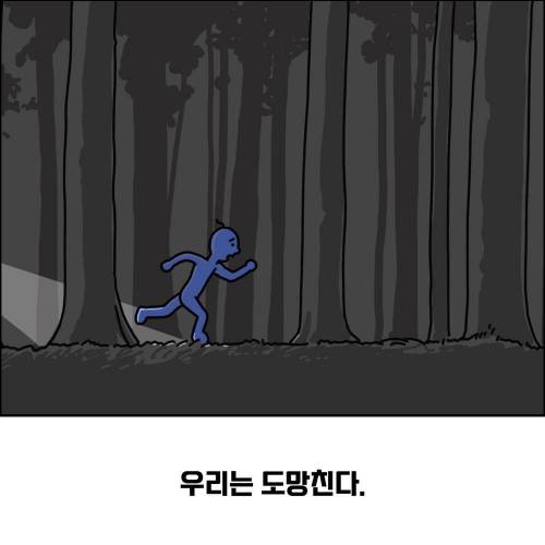 우리는 왜 과거로부터 도망치기 바쁜가