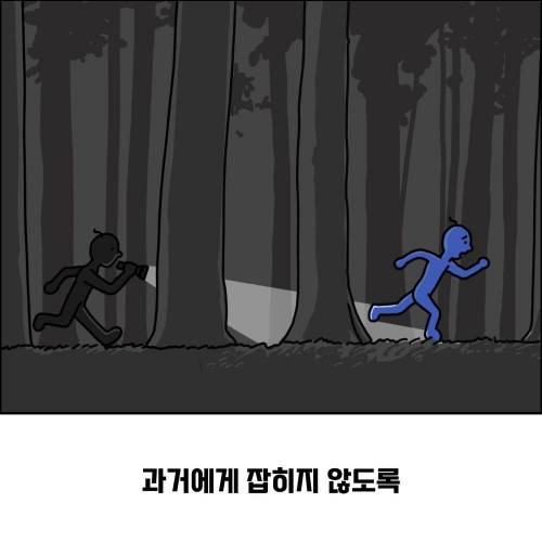 우리는 왜 과거로부터 도망치기 바쁜가