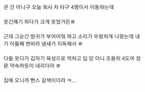 회사 차에서 방구 뀐 썰