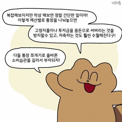 사회 초년생을 위한 통장 쪼개기 꿀팁