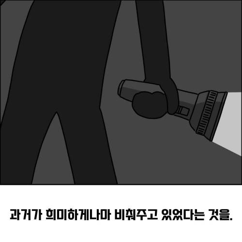 우리는 왜 과거로부터 도망치기 바쁜가